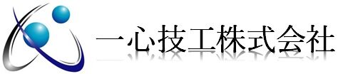 一心技工株式会社